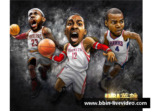 篮球梦想之路：NBA的奋斗与荣耀