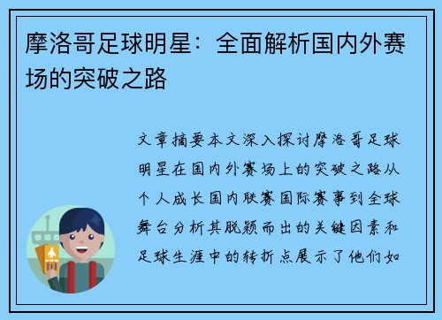 摩洛哥足球明星：全面解析国内外赛场的突破之路