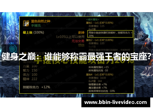 健身之巅：谁能够称霸最强王者的宝座？