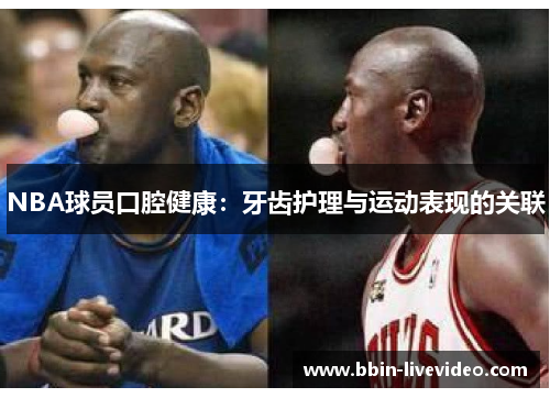 NBA球员口腔健康：牙齿护理与运动表现的关联