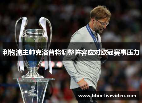 利物浦主帅克洛普将调整阵容应对欧冠赛事压力
