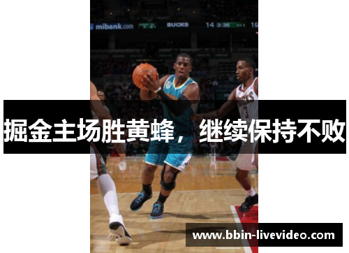 掘金主场胜黄蜂，继续保持不败