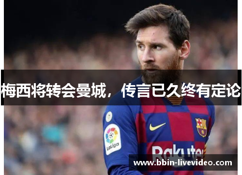 梅西将转会曼城，传言已久终有定论
