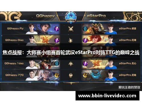 焦点战报：大师赛小组赛首轮武汉eStarPro对阵TTG的巅峰之战