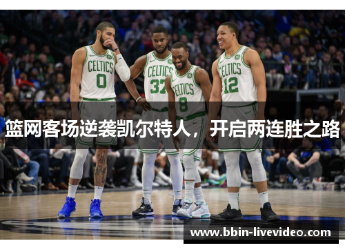 篮网客场逆袭凯尔特人，开启两连胜之路