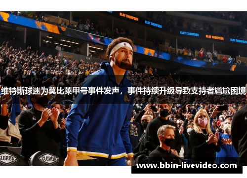 维特斯球迷为莫比莱甲号事件发声，事件持续升级导致支持者尴尬困境