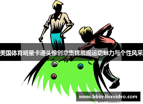 美国体育明星卡通头像创意集锦展现运动魅力与个性风采
