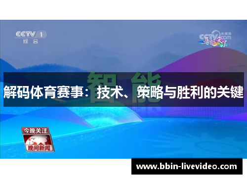 解码体育赛事：技术、策略与胜利的关键