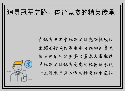 追寻冠军之路：体育竞赛的精英传承