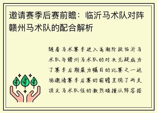 邀请赛季后赛前瞻：临沂马术队对阵赣州马术队的配合解析