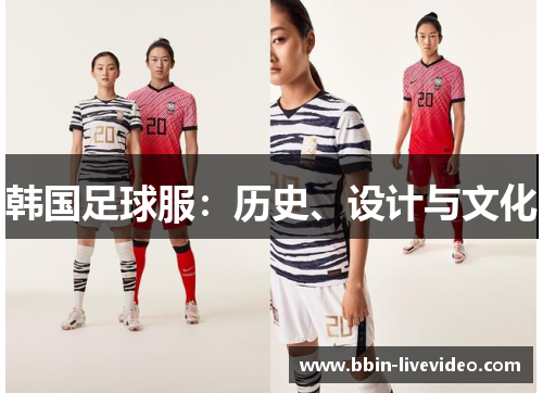 韩国足球服：历史、设计与文化