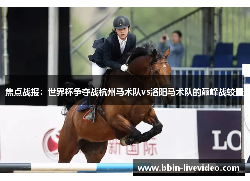 焦点战报：世界杯争夺战杭州马术队vs洛阳马术队的巅峰战较量