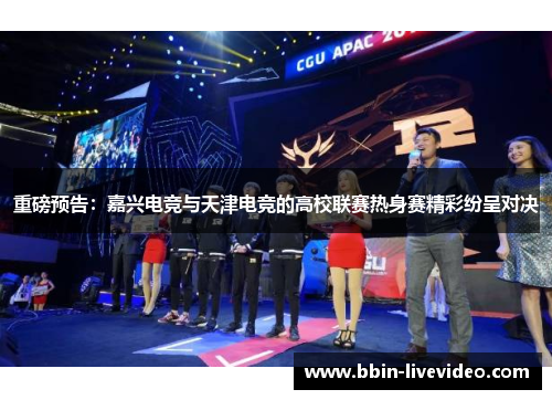 重磅预告：嘉兴电竞与天津电竞的高校联赛热身赛精彩纷呈对决