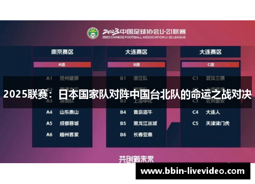 2025联赛：日本国家队对阵中国台北队的命运之战对决