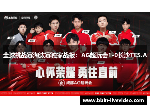 全球挑战赛淘汰赛独家战报：AG超玩会1-0长沙TES.A