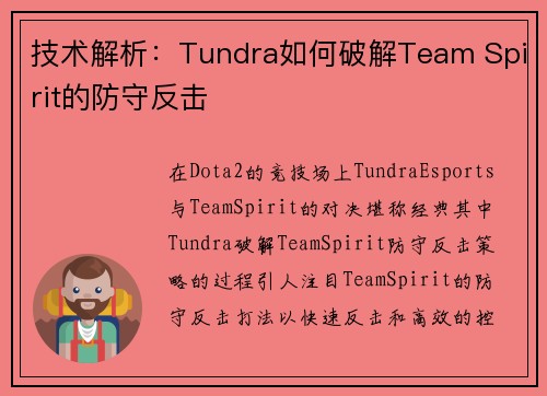 技术解析：Tundra如何破解Team Spirit的防守反击