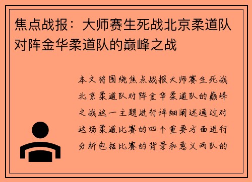 焦点战报：大师赛生死战北京柔道队对阵金华柔道队的巅峰之战