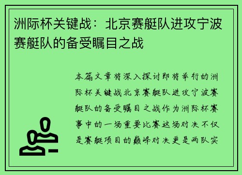 洲际杯关键战：北京赛艇队进攻宁波赛艇队的备受瞩目之战