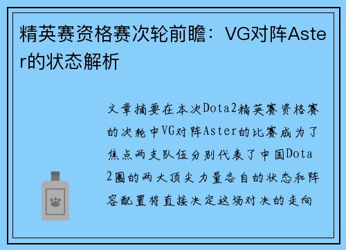 精英赛资格赛次轮前瞻：VG对阵Aster的状态解析