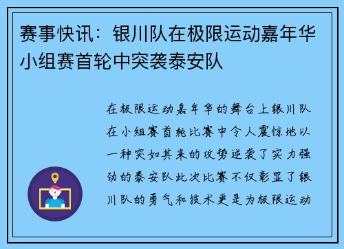 赛事快讯：银川队在极限运动嘉年华小组赛首轮中突袭泰安队