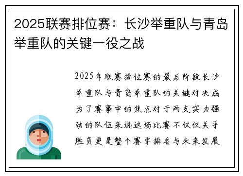 2025联赛排位赛：长沙举重队与青岛举重队的关键一役之战