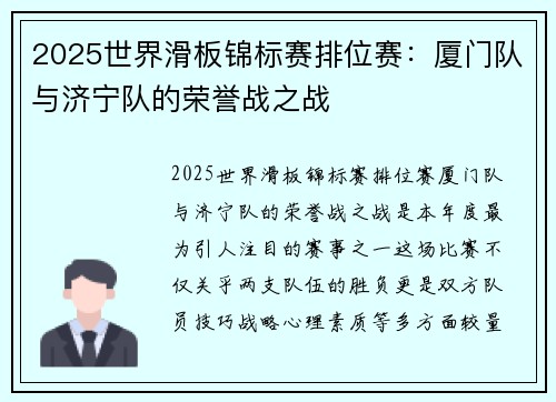 2025世界滑板锦标赛排位赛：厦门队与济宁队的荣誉战之战