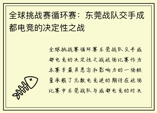 全球挑战赛循环赛：东莞战队交手成都电竞的决定性之战