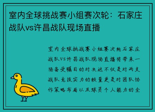 室内全球挑战赛小组赛次轮：石家庄战队vs许昌战队现场直播