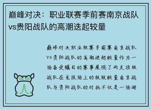 巅峰对决:职业联赛季前赛南京战队vs贵阳战队的高潮迭起较量