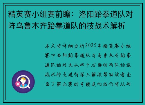 精英赛小组赛前瞻：洛阳跆拳道队对阵乌鲁木齐跆拳道队的技战术解析