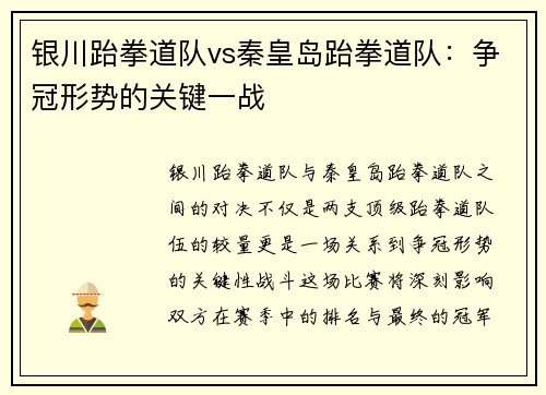 银川跆拳道队vs秦皇岛跆拳道队：争冠形势的关键一战
