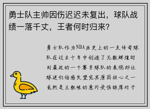 勇士队主帅因伤迟迟未复出，球队战绩一落千丈，王者何时归来？
