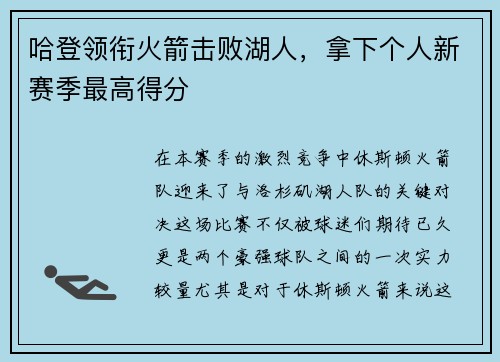 哈登领衔火箭击败湖人，拿下个人新赛季最高得分