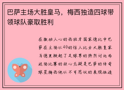 巴萨主场大胜皇马，梅西独造四球带领球队豪取胜利